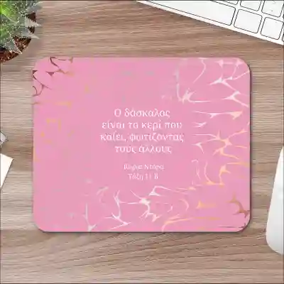 Προσαρμοσμένο Mousepad - Με προσαρμόσιμο φόντο και κείμενο