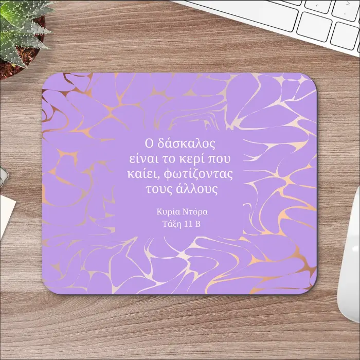 Προσαρμοσμένο Mousepad - Με προσαρμόσιμο φόντο και κείμενο