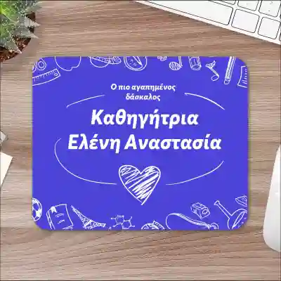 Προσαρμοσμένο Mousepad - Ο πιο αγαπημένος δάσκαλος