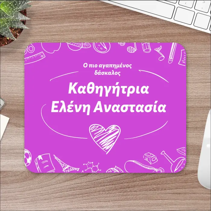 Προσαρμοσμένο Mousepad - Ο πιο αγαπημένος δάσκαλος