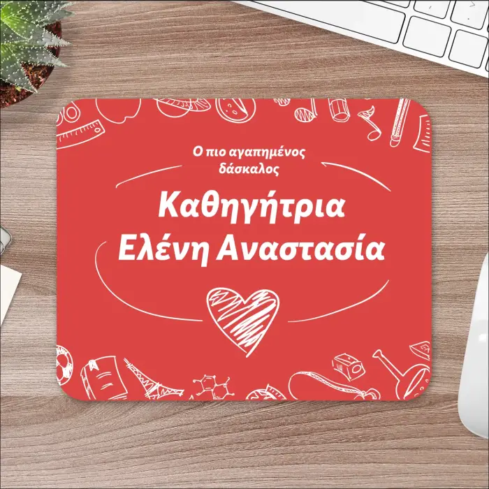 Προσαρμοσμένο Mousepad - Ο πιο αγαπημένος δάσκαλος