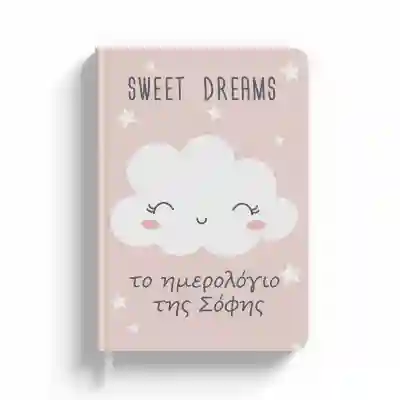 Εξατομικευμένα ημερολόγια - Sweet Dreams